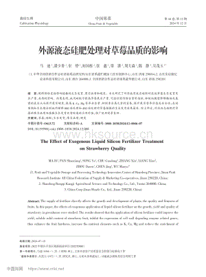 外源液態(tài)硅肥處理對(duì)草莓品質(zhì)的影響.pdf