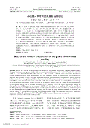 戊唑醇對(duì)草莓育苗質(zhì)量影響的研究.pdf