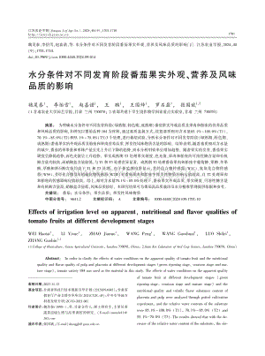 水分條件對(duì)不同發(fā)育階段番茄果實(shí)外觀、營(yíng)養(yǎng)及風(fēng)味品質(zhì)的影響.pdf