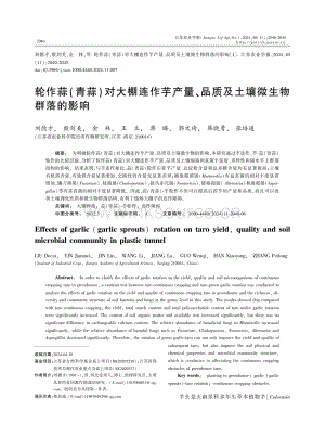 輪作蒜(青蒜)對大棚連作芋產(chǎn)量、品質(zhì)及土壤微生物群落的影響.pdf