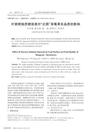 葉面噴施蔗糖溶液對(duì)紅顏草莓果實(shí)品質(zhì)的影響.pdf