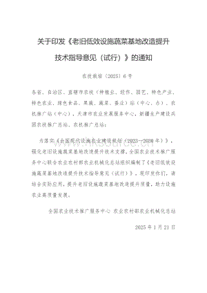 老舊低效設(shè)施蔬菜基地改造提升技術(shù)指導(dǎo)意見（試行）.pdf