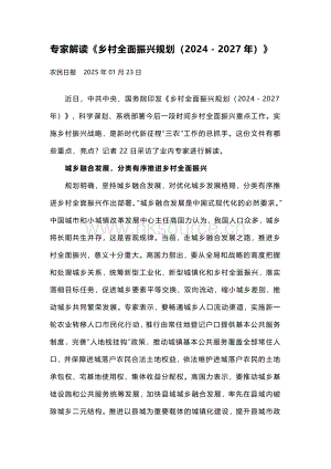 專家解讀鄉(xiāng)村全面振興規(guī)劃（20242027年）.pdf