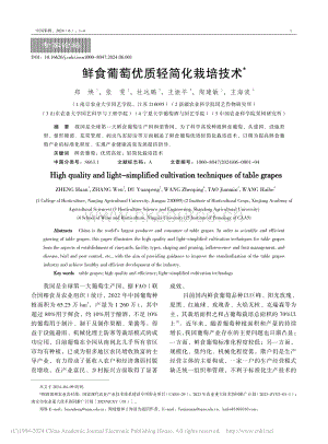 鮮食葡萄優(yōu)質輕簡化栽培技術.pdf