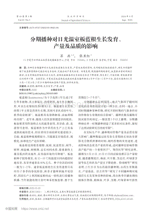 分期播種對(duì)日光溫室板藍(lán)根生長(zhǎng)發(fā)育、產(chǎn)量及品質(zhì)的影響.pdf