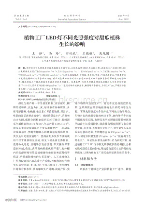 植物工廠LED燈不同光照強(qiáng)度對(duì)甜瓜植株生長(zhǎng)的影響.pdf