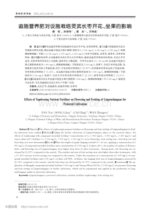 追施營養(yǎng)肥對設施栽培靈武長棗開花、坐果的影響.pdf