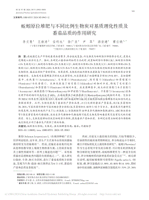 蚯蚓原位堆肥與不同比例生物炭對基質理化性質及番茄品質的作用研究.pdf