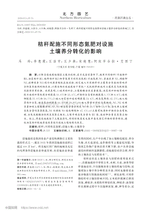 秸稈配施不同形態(tài)氮肥對設施土壤養(yǎng)分轉化的影響.pdf