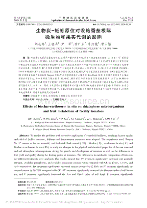 生物炭-蚯蚓原位對設施番茄根際微生物和果實代謝的影響.pdf
