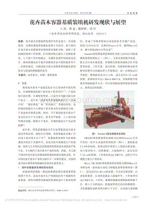 花卉苗木容器基質(zhì)裝填機研發(fā)現(xiàn)狀與展望.pdf