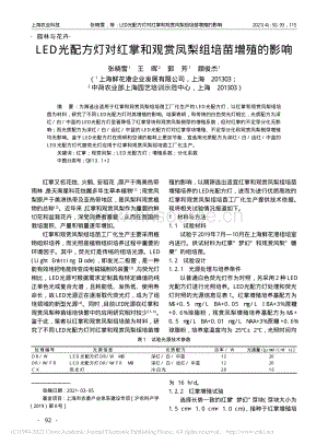LED光配方燈對紅掌和觀賞鳳梨組培苗增殖的影響.pdf