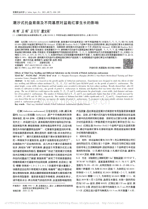 潮汐式托盤育苗及不同基質(zhì)對盆栽紅掌生長的影響.pdf