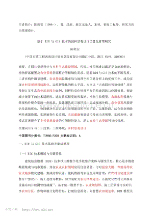 基于BIM與GIS技術(shù)的園林景觀設(shè)計(jì)信息化管理研究_陳奕安.pdf