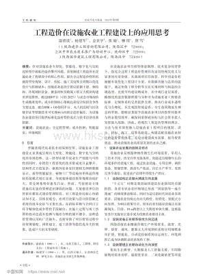 工程造價(jià)在設(shè)施農(nóng)業(yè)工程建設(shè)上的應(yīng)用思考_溫碧波.pdf
