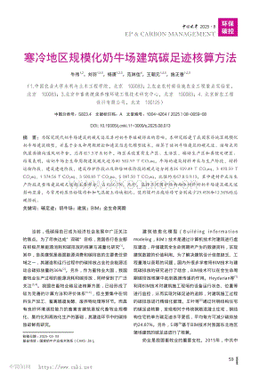 寒冷地區(qū)規(guī)模化奶牛場(chǎng)建筑碳足跡核算方法_牛偉.pdf