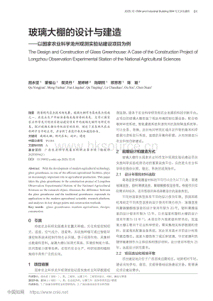 玻璃大棚的設(shè)計(jì)與建造——以國(guó)家農(nóng)業(yè)科學(xué)龍州觀測(cè)實(shí)驗(yàn)站建設(shè)項(xiàng)目為例_屈永堅(jiān).pdf
