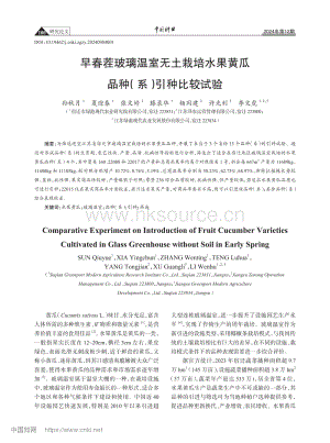 早春茬玻璃溫室無土栽培水果黃瓜品種(系)引種比較試驗(yàn).pdf
