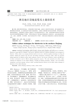 浙北地區(qū)設(shè)施藍(lán)莓無土栽培技術(shù).pdf