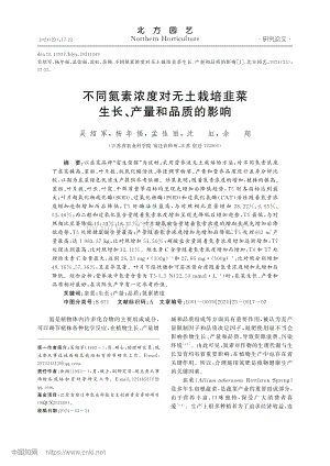 不同氮素濃度對(duì)無土栽培韭菜生長(zhǎng)、產(chǎn)量和品質(zhì)的影響.pdf