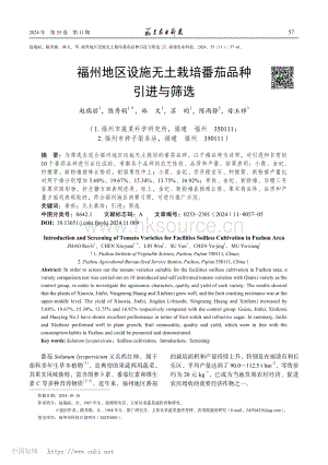 福州地區(qū)設(shè)施無土栽培番茄品種引進(jìn)與篩選.pdf