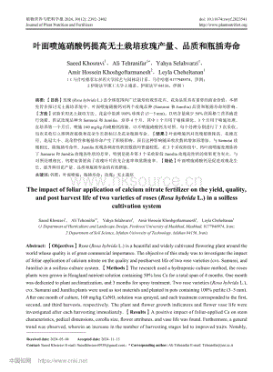 葉面噴施硝酸鈣提高無土栽培玫瑰產(chǎn)量、品質(zhì)和瓶插壽命（英文）_Saeed Khosravi.pdf