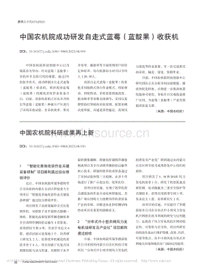 中國(guó)農(nóng)機(jī)院成功研發(fā)自走式藍(lán)莓（藍(lán)靛果）收獲機(jī)2023.pdf