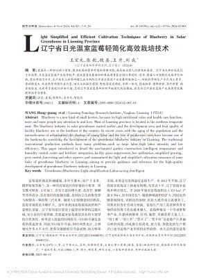 遼寧省日光溫室藍(lán)莓輕簡化高效栽培技術(shù)_王宏光.pdf