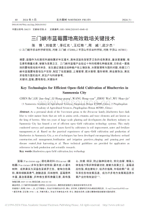 三門峽市藍(lán)莓露地高效栽培關(guān)鍵技術(shù).pdf
