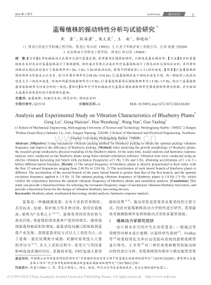 藍(lán)莓植株的振動(dòng)特性分析與試驗(yàn)研究.pdf