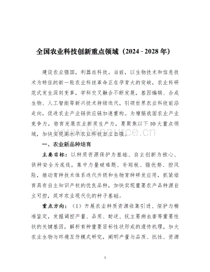 全國農(nóng)業(yè)科技創(chuàng)新重點領(lǐng)域（2024–2028 年）.pdf