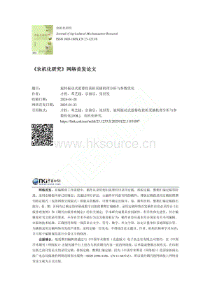 旋轉(zhuǎn)振動式藍莓收獲機采摘機理分析與參數(shù)優(yōu)化.pdf