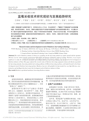 藍(lán)莓采收技術(shù)研究現(xiàn)狀與發(fā)展趨勢(shì)研究_王樹城2023.pdf