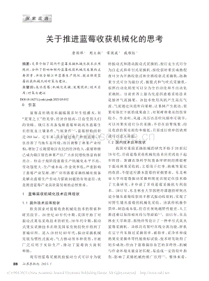 關(guān)于推進(jìn)藍(lán)莓收獲機(jī)械化的思考_詹國(guó)祥2023.pdf