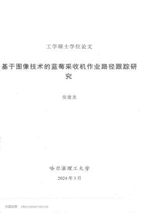 基于圖像技術的藍莓采收機作業(yè)路徑跟蹤研究_張建龍.pdf