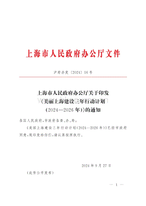 滬府辦發(fā)【2024】16號-上海市人民政府辦公廳關(guān)于印發(fā)《美麗上海建設(shè)三年行動計(jì)劃（2024—2026年）》的通知.pdf