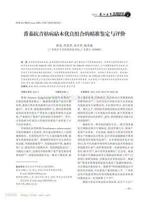 番茄抗青枯病砧木優(yōu)良組合的精準(zhǔn)鑒定與評(píng)價(jià).pdf