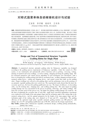 對(duì)稱式蔬菜單株自動(dòng)嫁接機(jī)設(shè)計(jì)與試驗(yàn)_王家勝.pdf