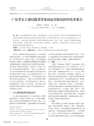 廣東省無土栽培蔬菜常見病蟲害綠色防控技術(shù)要點(diǎn).pdf