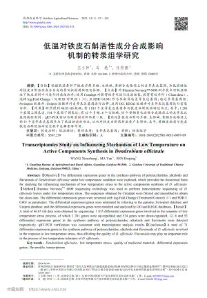 低溫對鐵皮石斛活性成分合成影響機制的轉(zhuǎn)錄組學研究.pdf