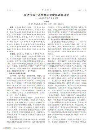 新時(shí)代宿遷市智慧農(nóng)業(yè)發(fā)展調(diào)查研究——以田洼智慧產(chǎn)業(yè)園為例.pdf