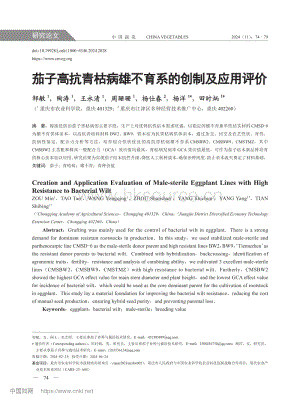 茄子高抗青枯病雄不育系的創(chuàng)制及應用評價.pdf