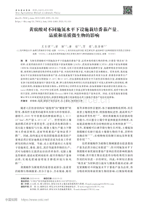 黃腐酸對不同施氮水平下設施栽培番茄產(chǎn)量、品質(zhì)和基質(zhì)微生物的影響.pdf