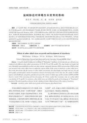 鹽堿脅迫對(duì)草莓生長(zhǎng)發(fā)育的影響.pdf