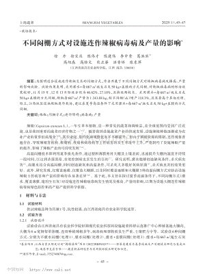 不同悶棚方式對(duì)設(shè)施連作辣椒病毒病及產(chǎn)量的影響.pdf