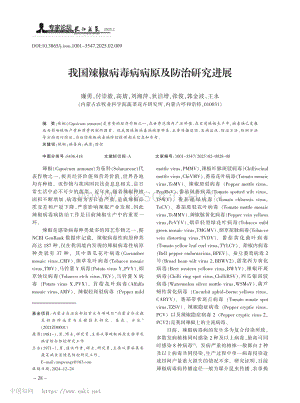 我國辣椒病毒病病原及防治研究進展.pdf