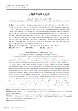 牡丹病毒病研究進展.pdf