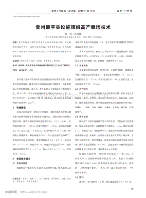 貴州冊(cè)亨縣設(shè)施辣椒高產(chǎn)栽培技術(shù).pdf