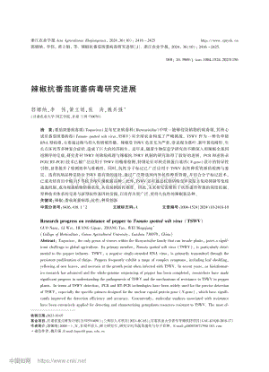 辣椒抗番茄斑萎病毒研究進展.pdf