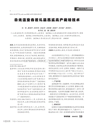 日光溫室春茬禮品西瓜高產栽培技術.pdf